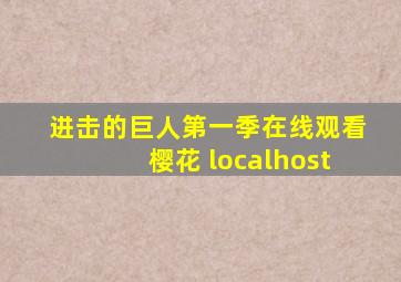 进击的巨人第一季在线观看樱花 localhost